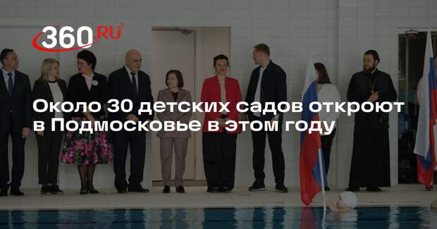 Около 30 детских садов откроют в Подмосковье в этом году