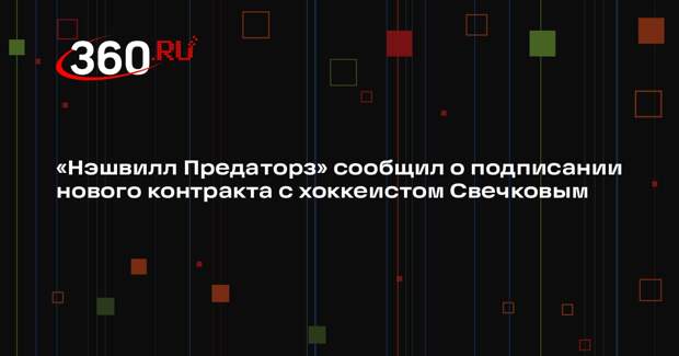 «Нэшвилл Предаторз» сообщил о подписании нового контракта с хоккеистом Свечковым