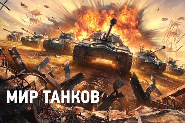 ТАСС: владелец "Мира танков" готов переносить свои проекты на российскую консоль