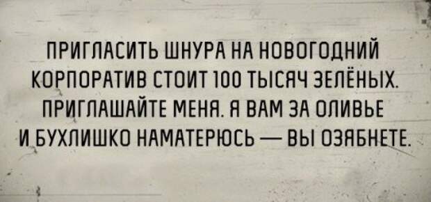 На Новый Год надейся, а сам наливай! открытки, приколы, юмор