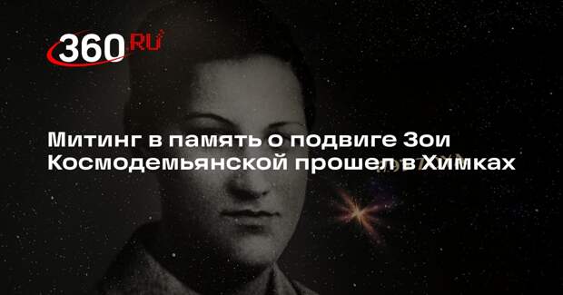 Митинг в память о подвиге Зои Космодемьянской прошел в Химках