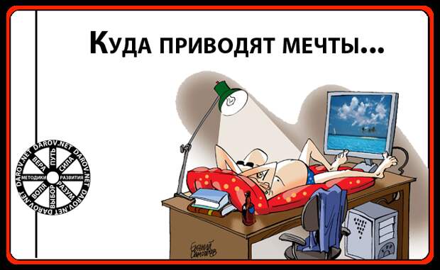 Как победить лень? Хватит фантазировать!