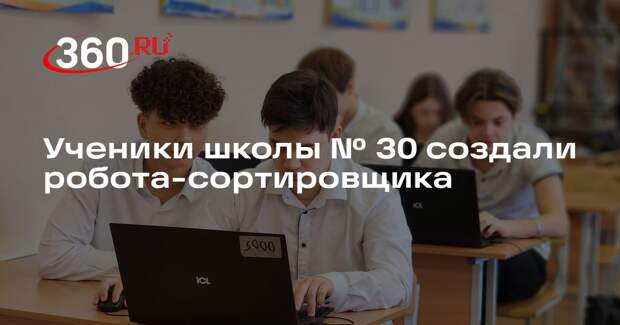 Ученики школы № 30 создали робота-сортировщика