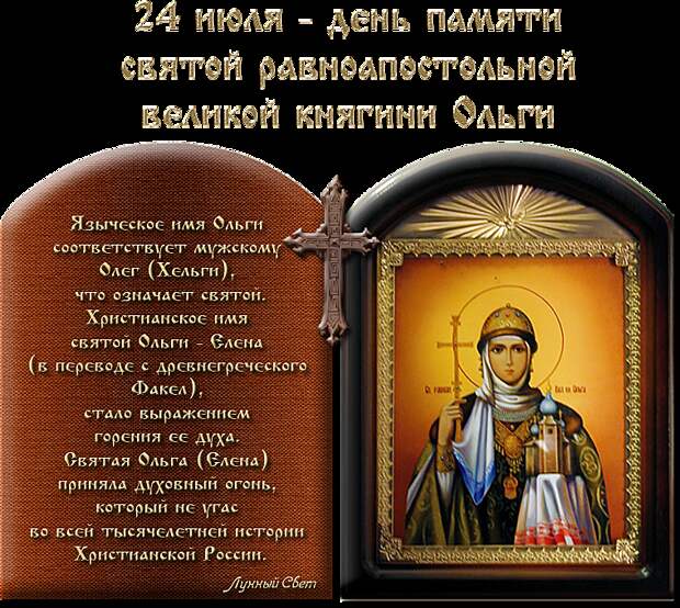 24 июля - День святой равноапостольной княгини Ольги.