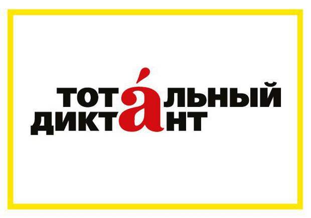 Тотальный диктант. Фото: соцсети