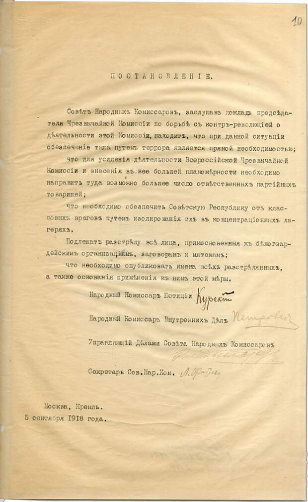 Постановление СНК РСФСР от 05.09.1918