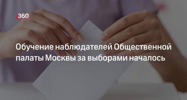 Стартовало обучение наблюдателей Общественной палаты Москвы за выборами