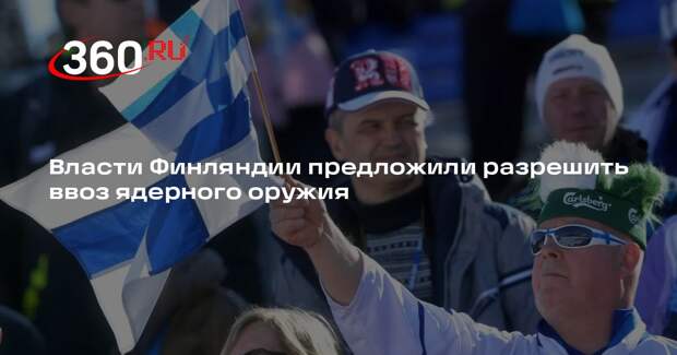 Финское правительство предложило разрешить ввоз и хранение ядерного оружия