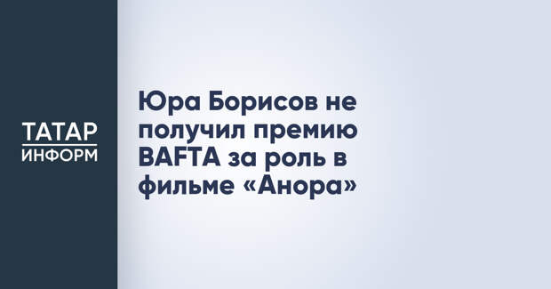 Юра Борисов не получил премию BAFTA за роль в фильме «Анора»