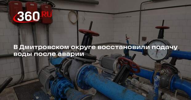 В Дмитровском округе восстановили подачу воды после аварии