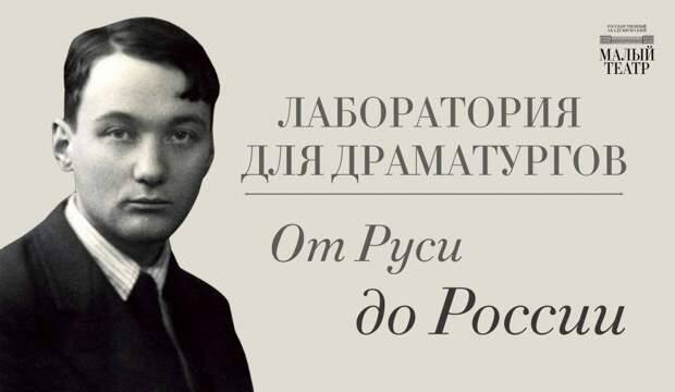 Малый театр открыл прием заявок на вторую лабораторию для драматургов