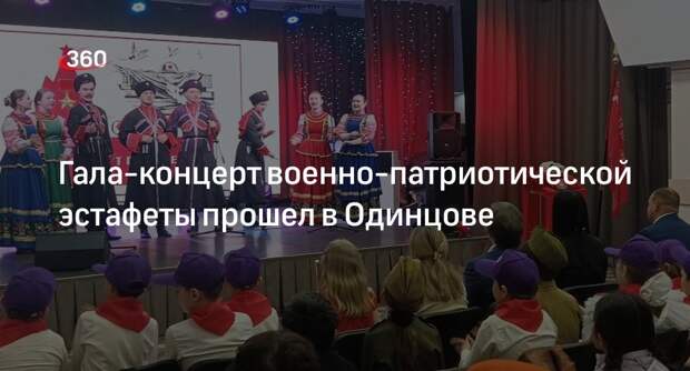 Гала-концерт военно-патриотической эстафеты прошел в Одинцове