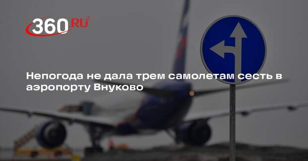 Росавиация: три летевших во Внуково самолета ушли на посадку на другие аэродромы