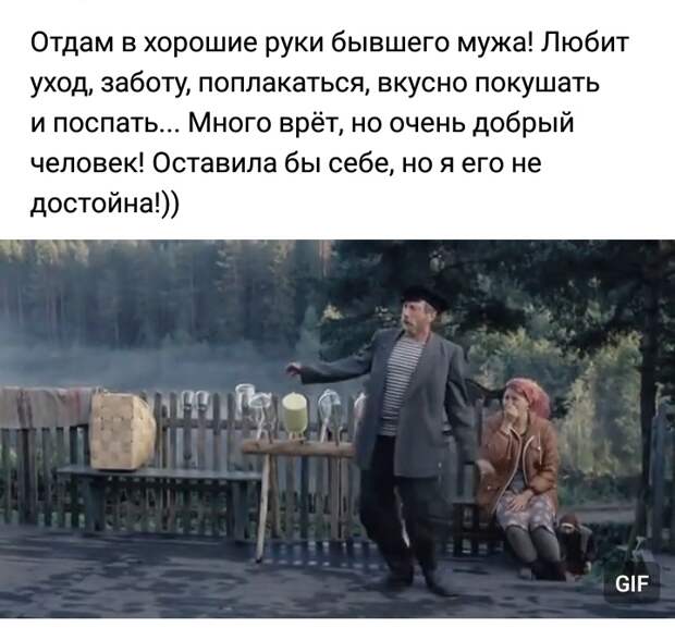 Отдам мужа в хорошие руки картинки