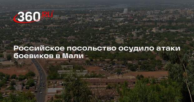 Российское посольство осудило атаки боевиков в Мали