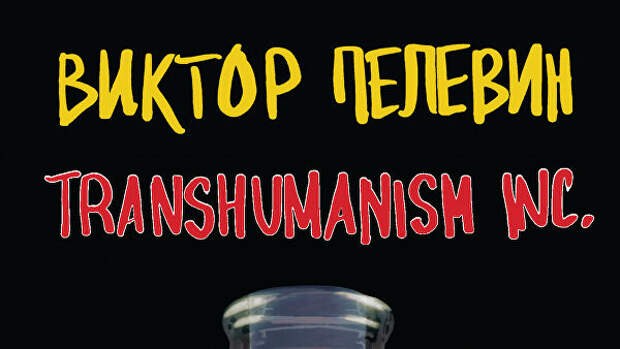 Стало известно, как будет называться новая книга Виктора Пелевина 