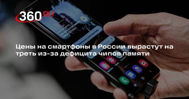 Цены на смартфоны в России вырастут на треть из-за дефицита чипов памяти