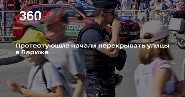 РИА «Новости»: протестующие в Париже стали перекрывать улицы и жечь костры