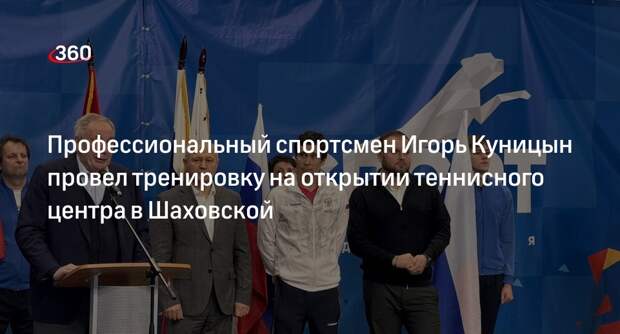 Профессиональный спортсмен Игорь Куницын провел тренировку на открытии теннисного центра в Шаховской