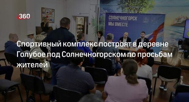 Спортивный комплекс построят в деревне Голубое под Солнечногорском по просьбам жителей