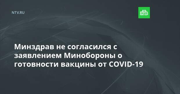 Минздрав не согласился с заявлением Минобороны о готовности вакцины от COVID-19