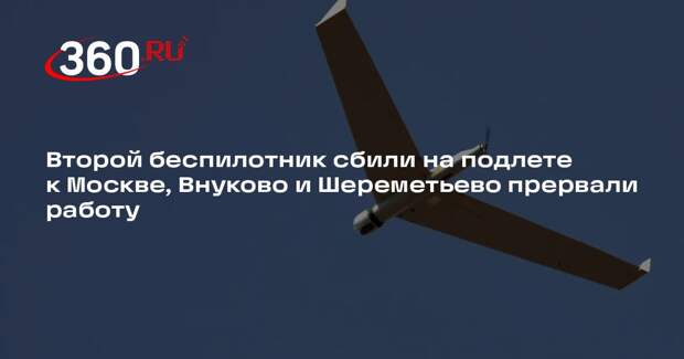 ПВО Минобороны перехватили второй дрон, летевший в сторону Москвы