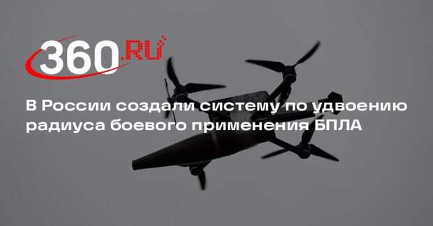 В России создали систему по удвоению радиуса боевого применения БПЛА