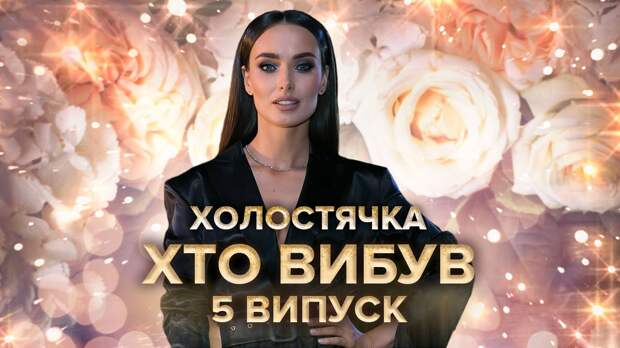 Шоу "Холостячка"