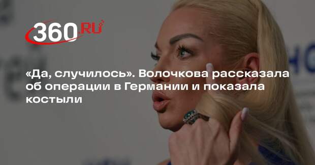 Волочкова после операции начала ходить на костылях и решила ответить хейтерам