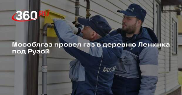 Мособлгаз провел газ в деревню Ленинка под Рузой