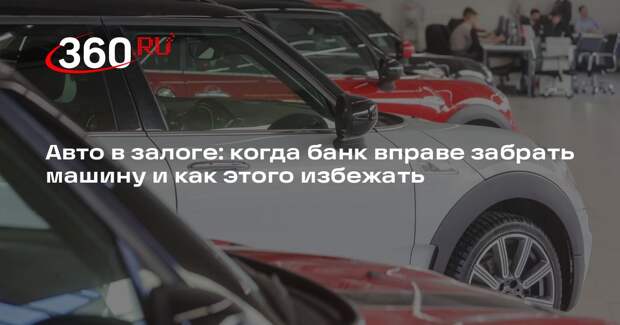 Юрист Семеновский: диалог с банком поможет должнику сохранить кредитную машину