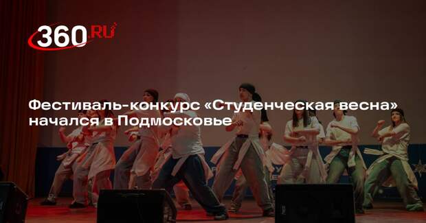 Фестиваль-конкурс «Студенческая весна» начался в Подмосковье