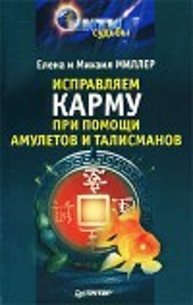 Исправляем карму при помощи амулетов и талисманов Миллер Михаил Исправляем карму при помощи амулетов и талисманов Миллер Михаил
