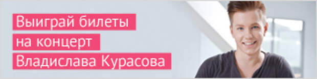 http://ivona.bigmir.net/showbiz/stars/398261-Viktorina--vyigraj-bilety-na-koncert-Vladislava-Kurasova