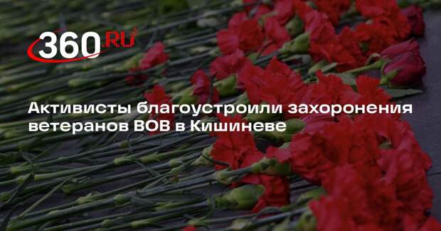 Активисты благоустроили захоронения ветеранов ВОВ в Кишиневе