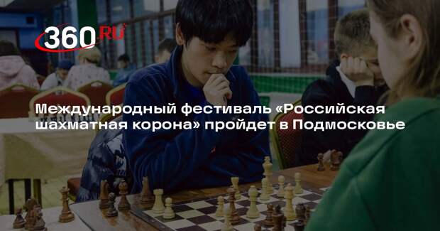 Международный фестиваль «Российская шахматная корона» пройдет в Подмосковье