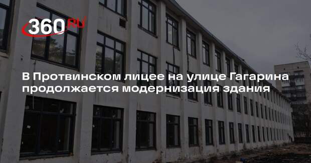 В Протвинском лицее на улице Гагарина продолжается модернизация здания