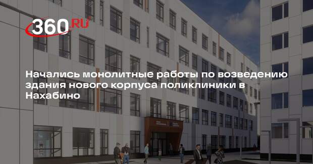 В Нахабине построят новый корпус поликлиники