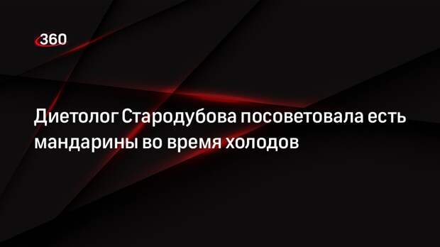 Диетолог Стародубова рассказала о пользе мандаринов в холодный период