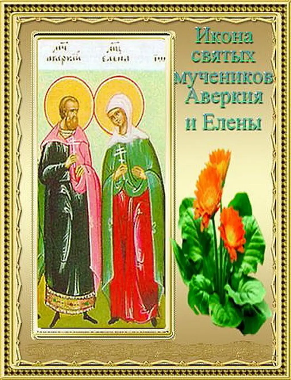 30 марта день ангела. 8 марта именины. 8 июня день ангела. 1 июня именины. с днем ангела леночка.