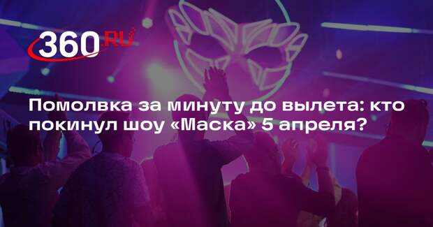 Из девятого выпуска седьмого сезона шоу «Маска» выбыл Снегирь