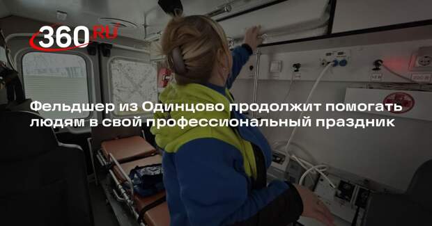 Фельдшер из Одинцово продолжит помогать людям в свой профессиональный праздник