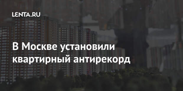 В Москве установили квартирный антирекорд