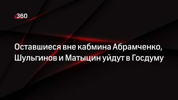 «Ведомости»: Абрамченко, Шульгинов и Матыцин станут депутатами Госдумы