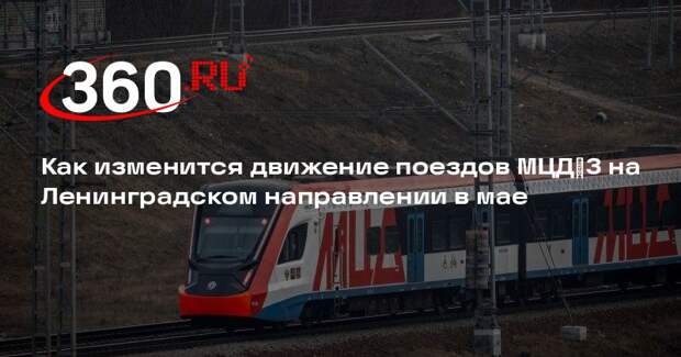 Как изменится движение поездов МЦД‑3 на Ленинградском направлении в мае