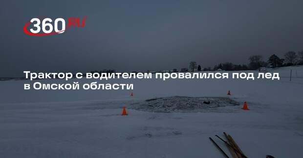Трактор с водителем утонул в Иртыше после выезда на лед