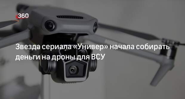 Актриса из ситкома «Универ» Анна Кузина начала собирать деньги на дроны для ВСУ