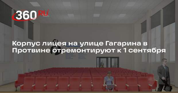 Корпус лицея на улице Гагарина в Протвине отремонтируют к 1 сентября