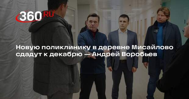 Андрей Воробьев сообщил об открытии поликлиники в деревне Мисайлово в 2025 году