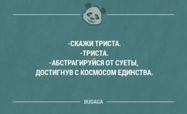 Тремястами или трехстами. Скажи триста. Скажи триста триста. Абстрагируйся от суеты достигнув с космосом единства. Скажи триста абстрагируйся от суеты.